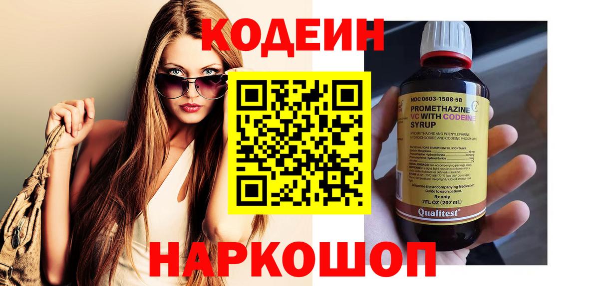 Кодеин Purple Drank  Вход с VPN  Заречный 