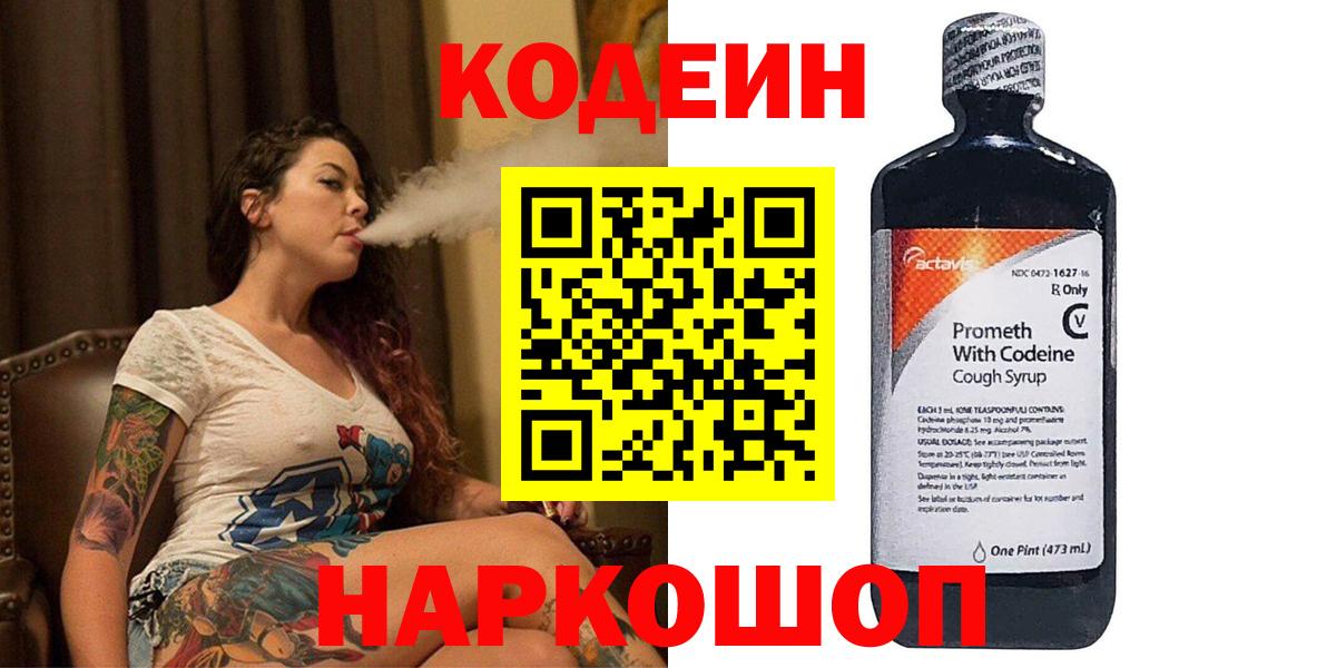 Кодеин Purple Drank  Заречный 